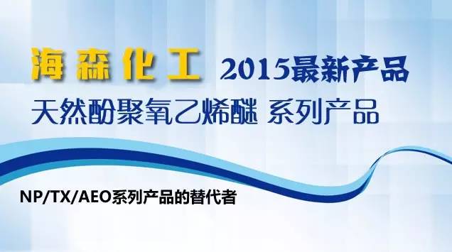 NP/TX/AEO系列产品的替代者！天然酚聚氧乙烯醚五大优势