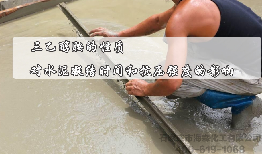 三乙醇胺的性质对水泥凝结时间和抗压强度的影响