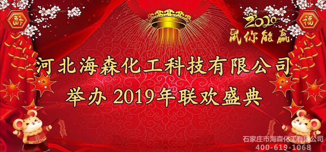 2020，鼠你能赢 | 1月4日海森化工举办年会盛典