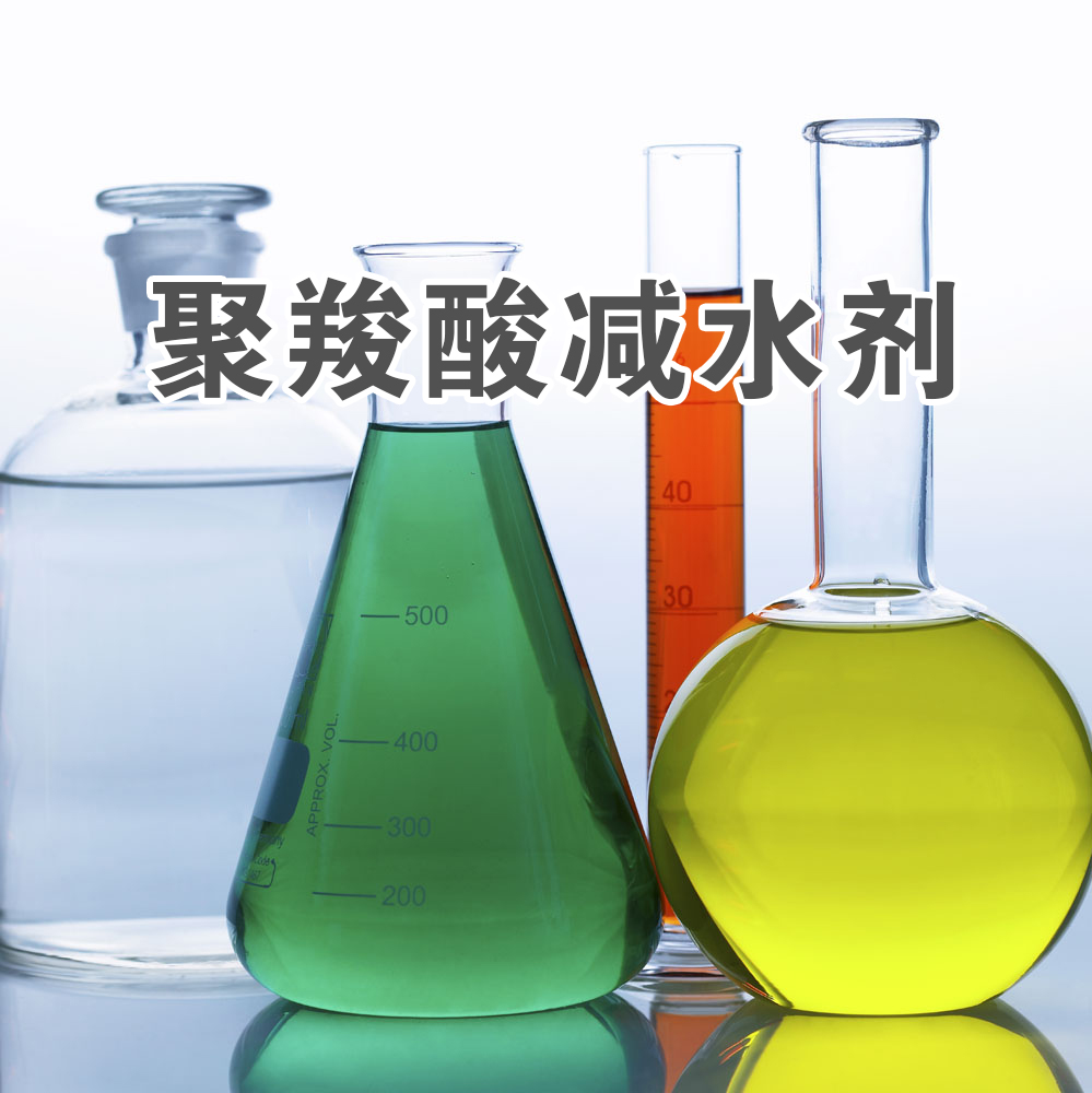 聚羧酸减水剂合成原理和生产工艺