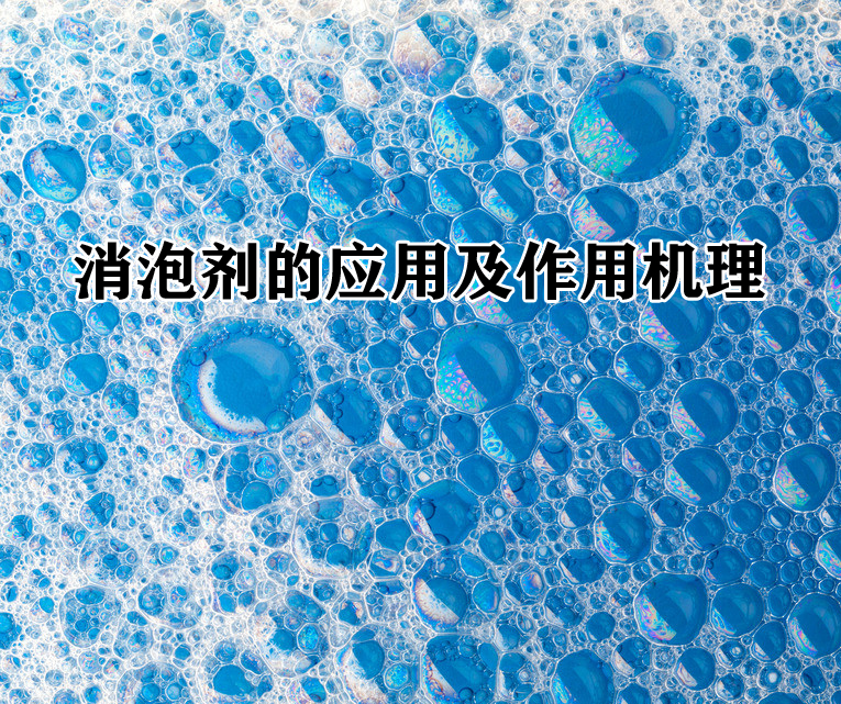 消泡剂的应用及作用机理