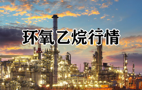 7月26日国内环氧乙烷市场价格行情动态