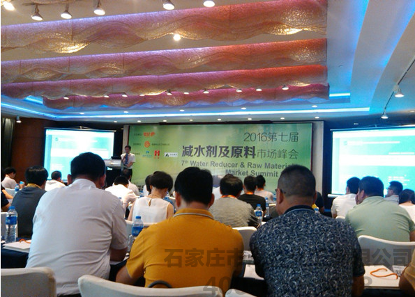 2016年第七届减水剂及原料市场峰会圆满落下帷幕