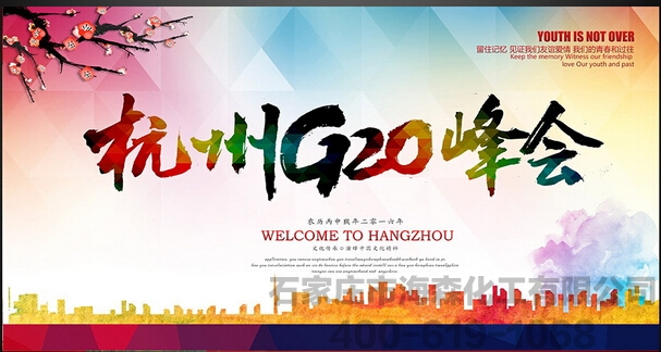 G20杭州峰会：为世界经济创新增长指出了新方向