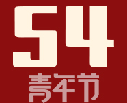 五四青年节——不负韶华