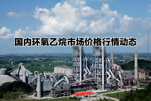 7月19日国内环氧乙烷市场价格行情动态