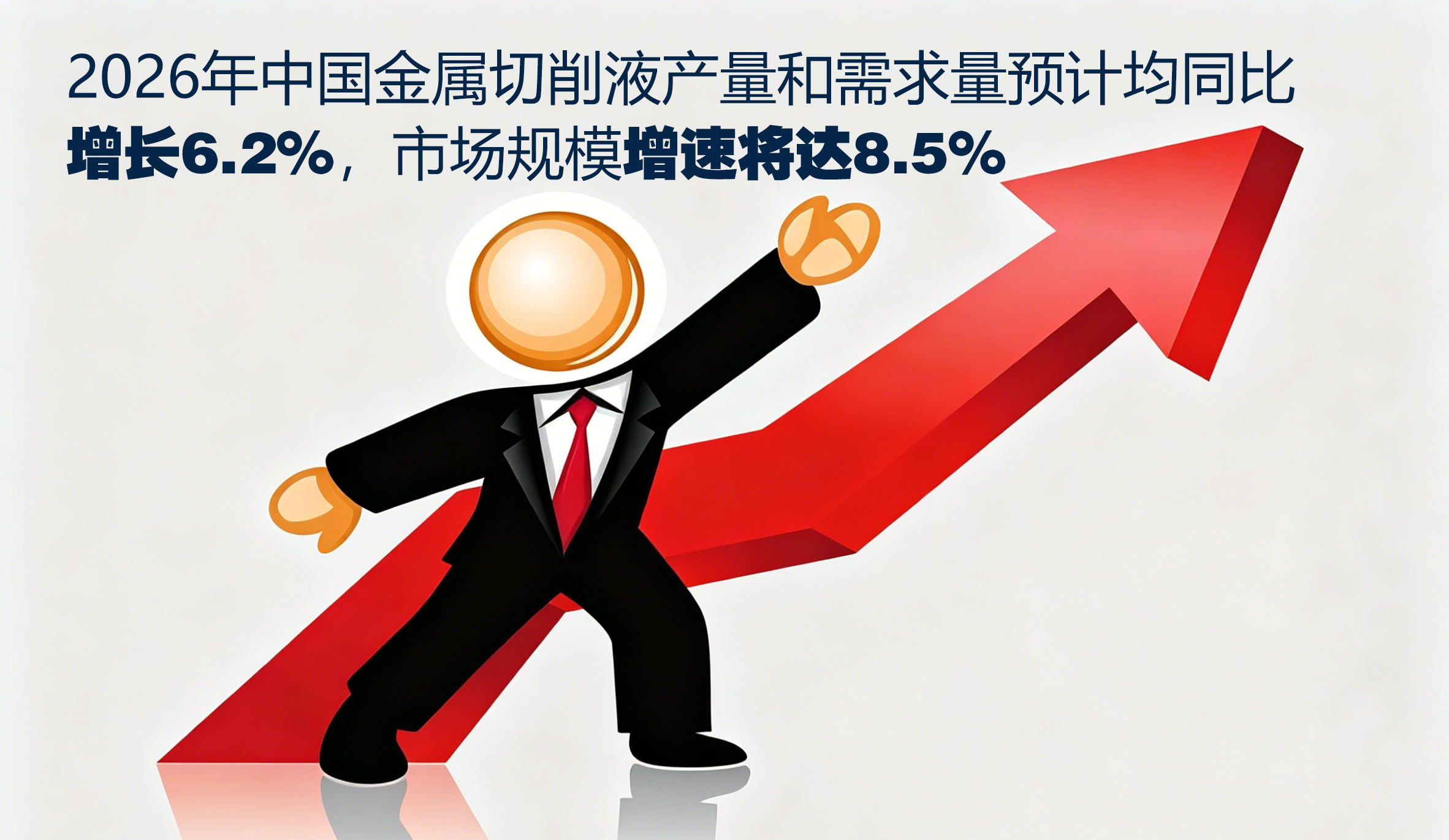  量价齐升！2026上半年切削液市场，风口真的来了