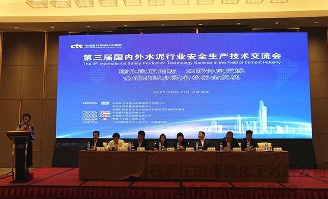 第三届国内外水泥行业安全生产技术交流会在南京顺利召开