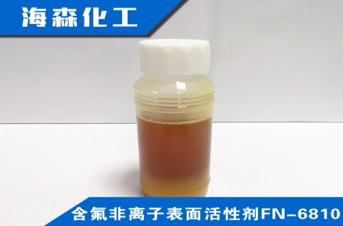 含氟非离子表面活性剂FN-6810