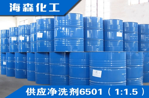 供应净洗剂6501（1：1.5）